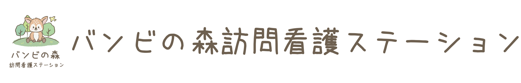 バンビの森訪問看護ステーション